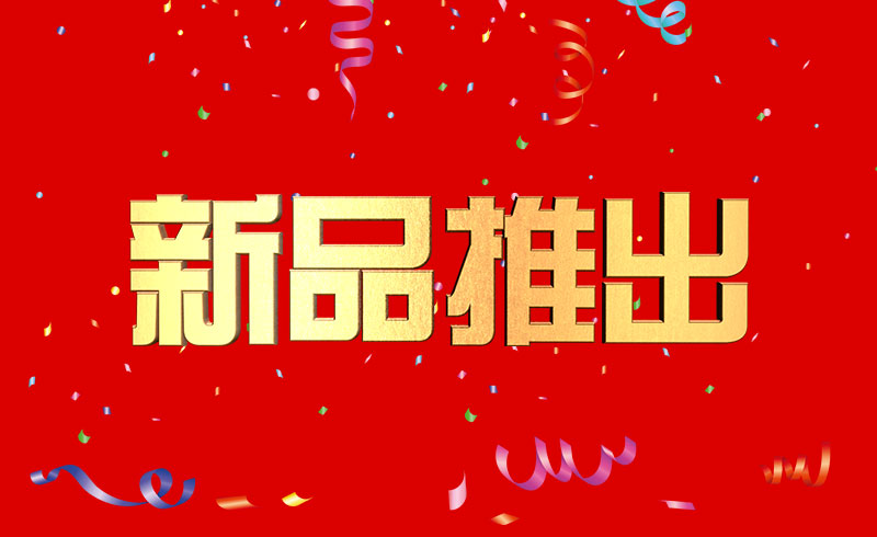 近期公司推出新品，敬請關注！