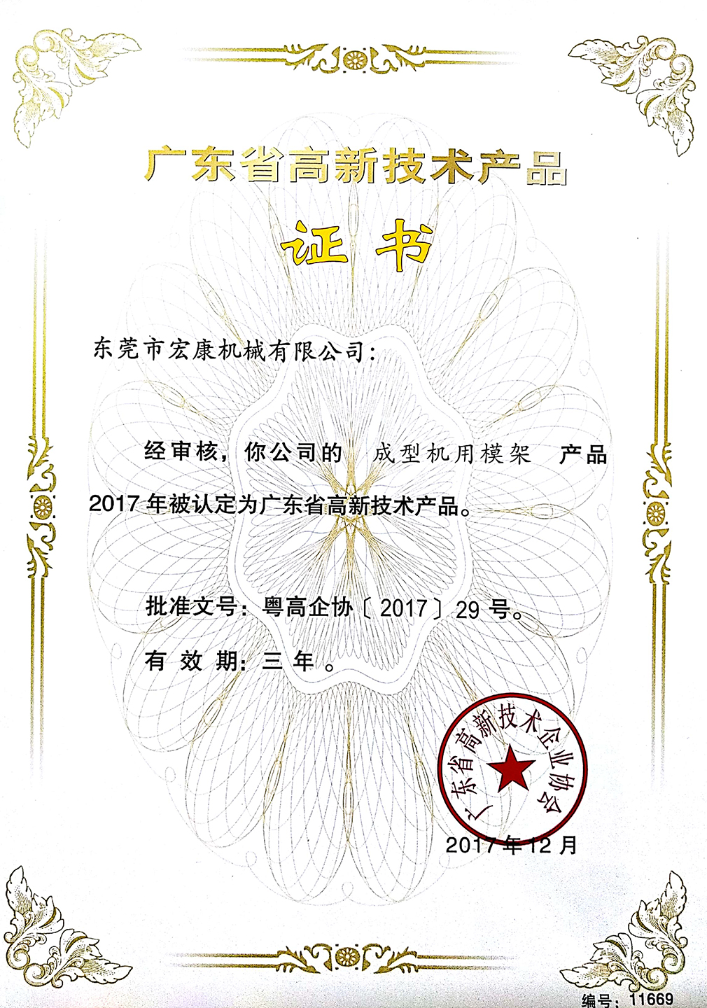 成型機(jī)用模架(高新技術(shù)產(chǎn)品證書)