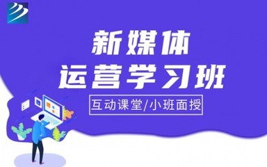 成都新華電腦新媒體運(yùn)營(yíng)培訓(xùn) 開啟數(shù)字時(shí)代職業(yè)新篇章